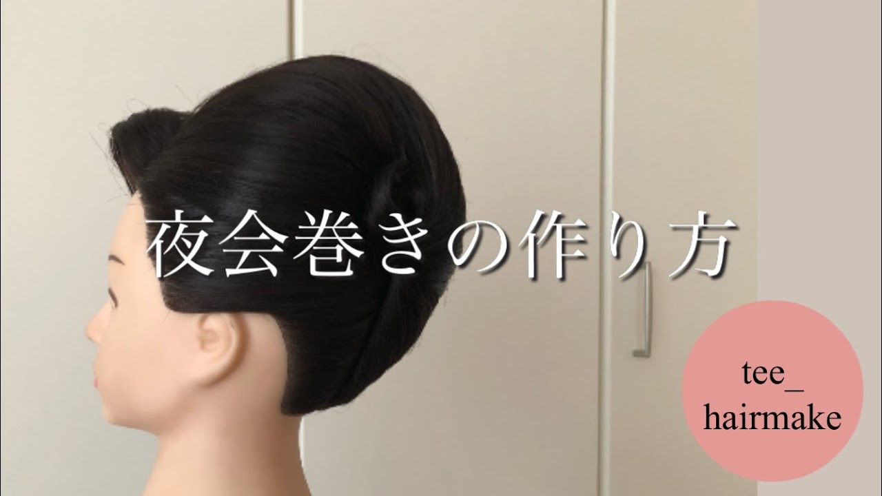 夜会巻きの作り方
