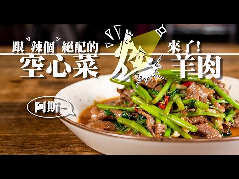 【 各種好吃的空心菜 】 小吃店的空心菜炒羊肉 | 蝦醬空心菜超下飯|燙的炒的都好吃 | 維持綠色的方法