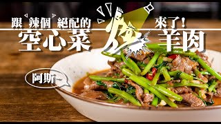 【 各種好吃的空心菜 】 小吃店的空心菜炒羊肉  蝦醬空心菜超下飯燙的炒的都好吃  維持綠色的方法