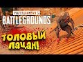 ТОПОВЫЙ ПАЦАН! - ЭПИЧНЫЙ Battlegrounds