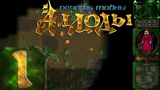 Аллоды(Rage Of Mages) - Печать тайны - Максимальная сложность - Прохождение - #1