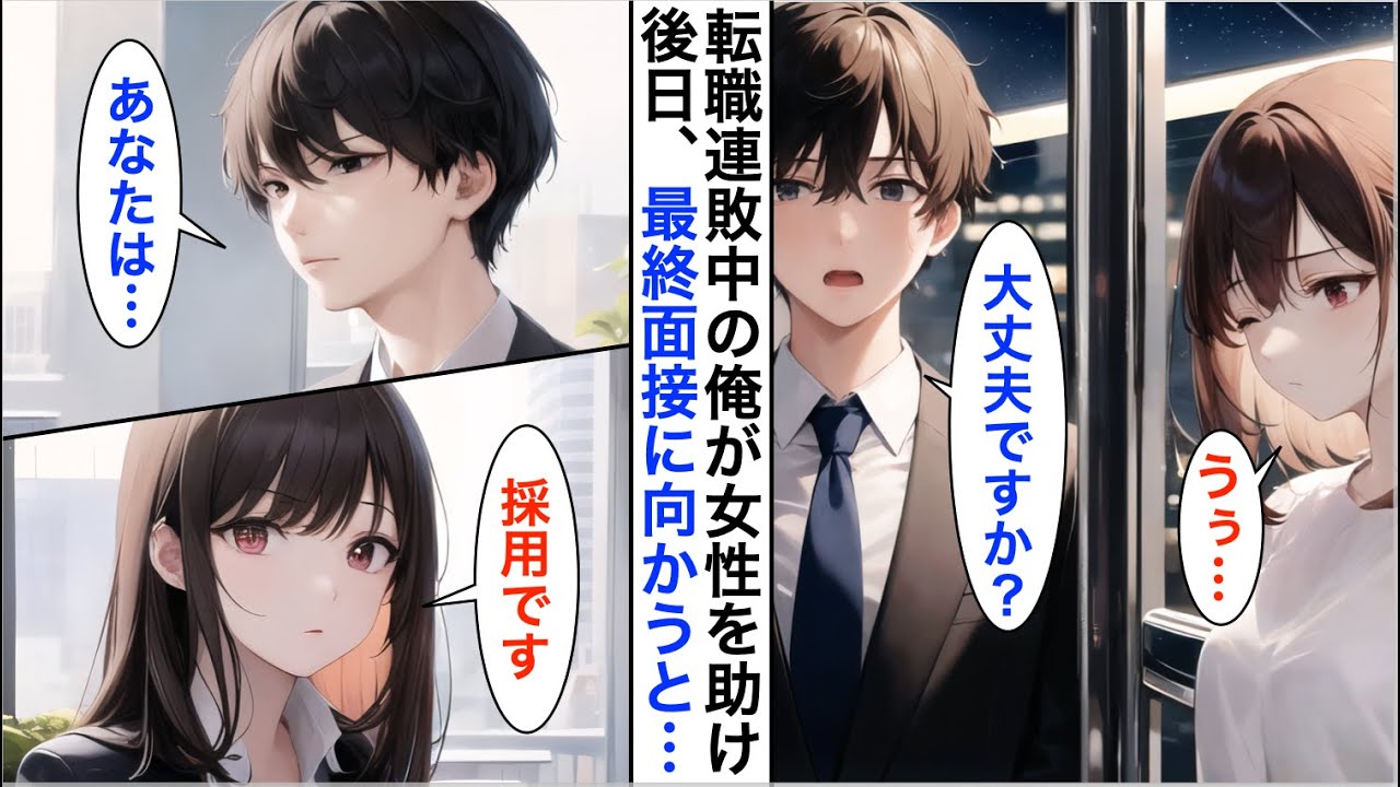 【AI漫画】満員電車で具合の悪い女性を助けたら、入社を希望してた会社の最終面接の面接官だった。「明日から一緒に働いてくれませんか？」と即採用された結果…【恋愛漫画】【胸キュン】