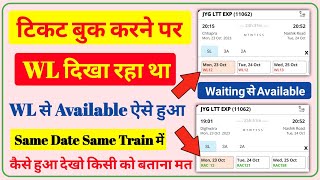 WL ticket ko Available kaise kare। confirm train ticket booking। how to book confirm ticket in irctc screenshot 5