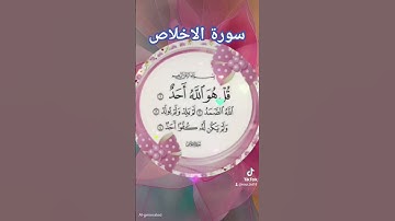 سورة الاخلاص #quran #اكسبلور #دويتو #المصحف #تيك_توك #لايك #ترند #العظماء #duet