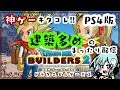 【DQB2（PS4版）＊女性実況】モンゾーラ島クリア回！✌✨「ドラゴンクエストビルダーズ２」をまったり実況プレイ！