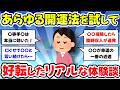 【有益スレ】あらゆる開運方法を試したら、最強に運気アップした方法教えて【ガルちゃんまとめ】