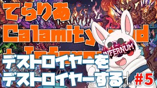 【Terraria Calamity mod】超高難易度五日目　まだ進捗半分以下マ？【Infernum mode】
