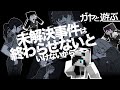ガヤと遊ぶ 未解決事件は終わらせないといけないから 後編
