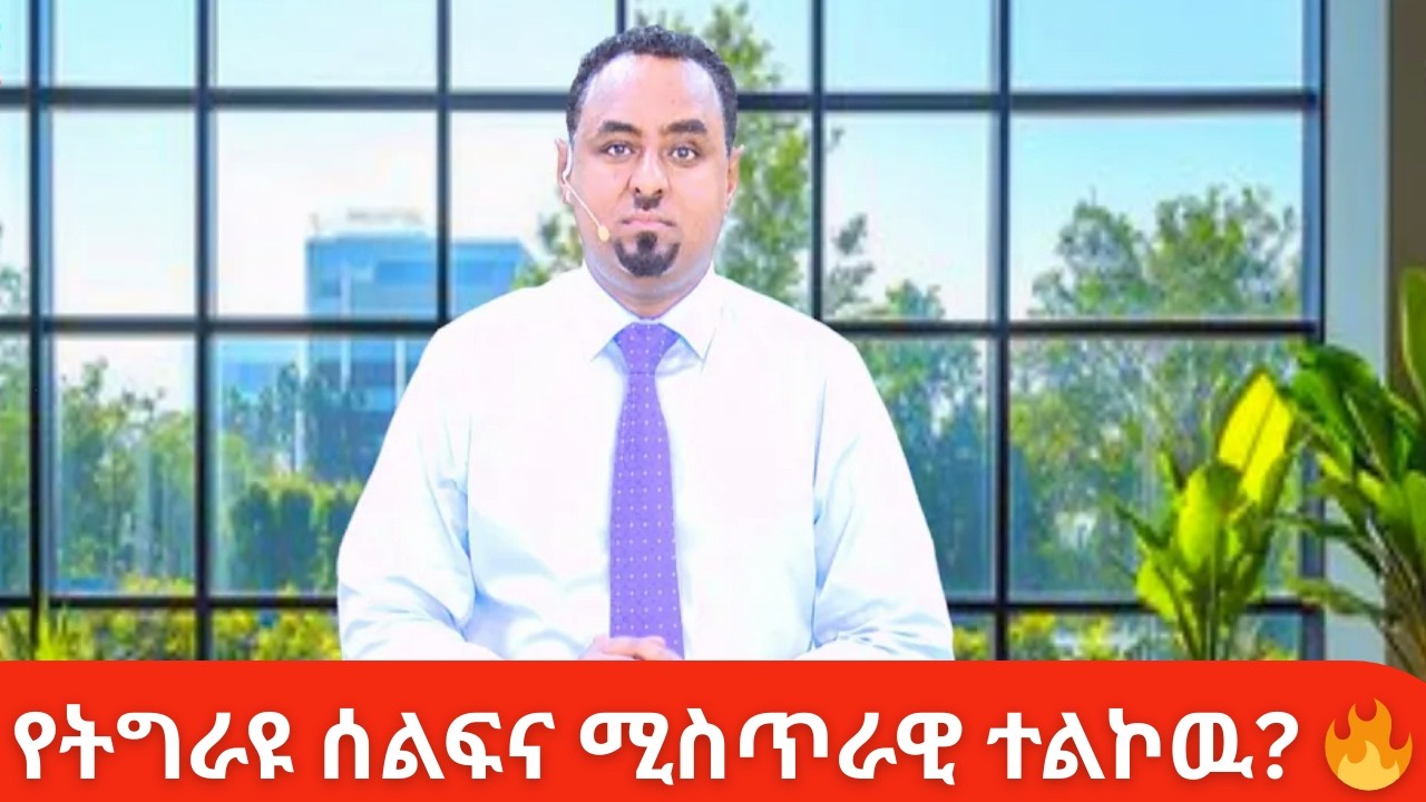የትግራዩ ሰልፍና ሚስጥራዊ ተልኮዉ! | Habtamu Ayalew & Abiy Ahmed | Tigray Protest News | Global Ethiopia Update
