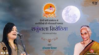 चद मम ठहर थड शकतल सरठय आचमन Sonroopa Vishal Poetry Kavi Sammelan Hindi Kavita