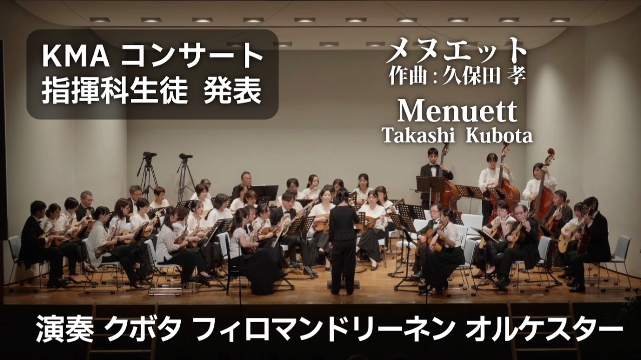 メヌエット(Menuett)久保田孝(Takashi Kubota) 作曲 KMAコンサート