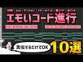 【作曲】勝手におしゃれになるコード進行パターン10選【DTM】