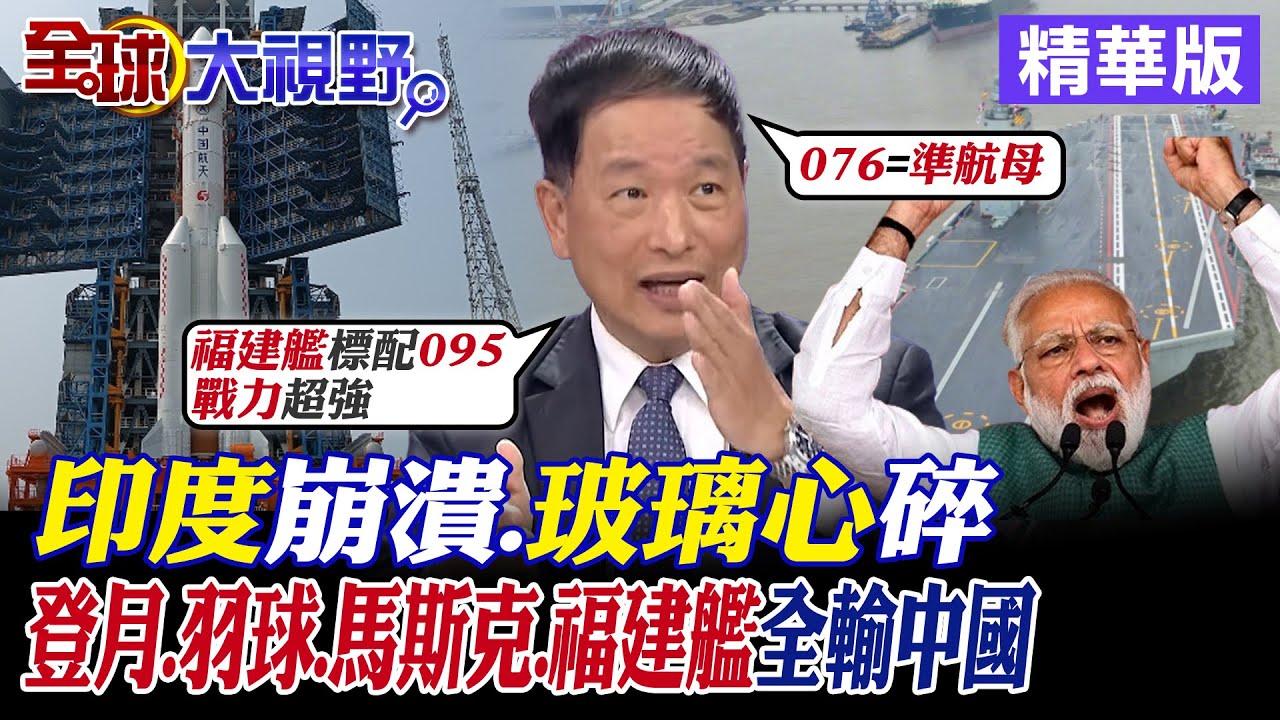 福建艦海試印度玻璃心碎 蔡正元:印度航母只是踢足球的足球場 帥化民:這國死要面子笑話很多 謝寒冰:馬斯克需要印度還是印度需要馬斯克?