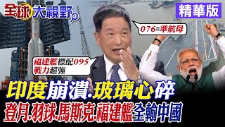 印度崩潰.玻璃心碎｜登月.羽球.馬斯克.福建艦全輸中國【全球大視野】精華版