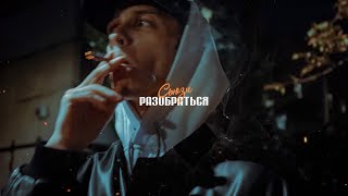 Сьюзи - Разобраться (Mood Video)