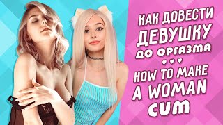 🔥КАК ДОВЕСТИ ДЕВУШКУ ДО ОРГАЗМА? Советы порноактрис – Purple Bitch, Aislin, Emily Mayers, Eva Elfie