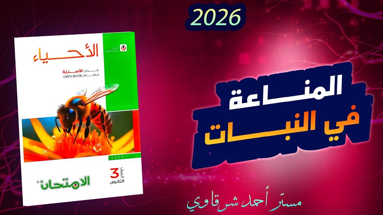 حل كتاب الامتحان احياء 3ث 2026 المناعه في النبات | الفصل الرابع | الدرس الاول | كامل