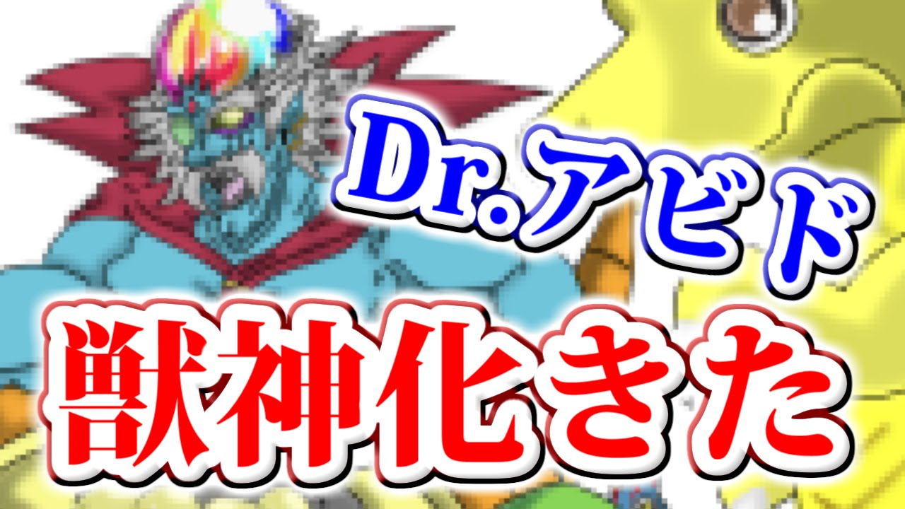 モンスト Dr アビドの獣神化画像を入手 極秘情報あり Youtube