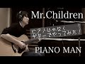 Mr.Children 【PIANO MAN】ギター弾き語り。