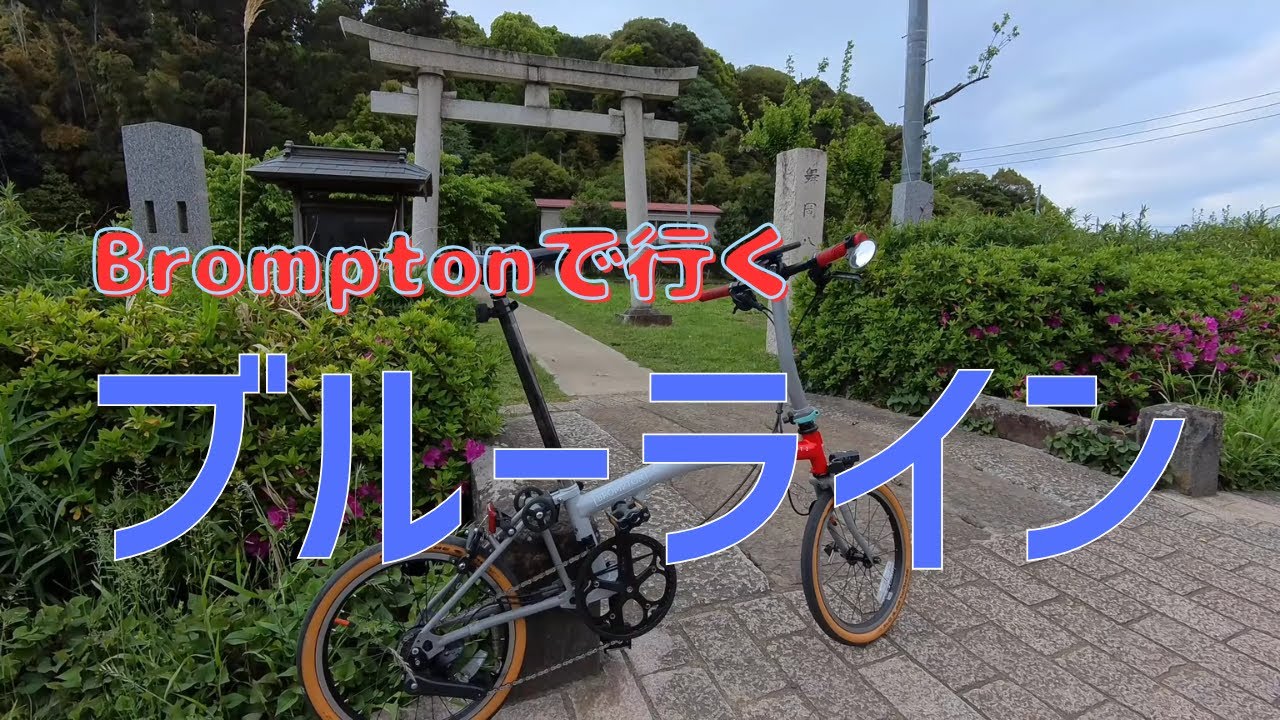 横浜市営地下鉄ブルーラインを自転車で走破 | Brompton Subway