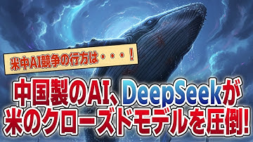 中国製AIのDeepSeekがアメリカのクローズドモデルを圧倒！米中AI競争の行方は？