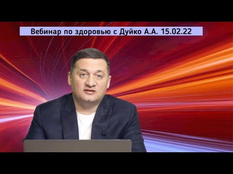 Вебинар по здоровью с Дуйко А.А. 15.02.22