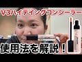 V3ハイディングコンシーラーの効果的な使い方【プロ解説】