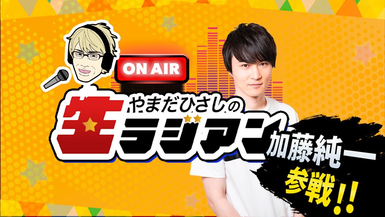やまだひさしの生ラジアン ゲスト加藤純一 Youtube