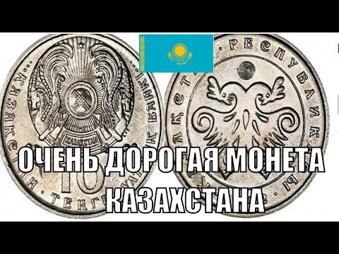 ОЧЕНЬ ДОРОГАЯ МОНЕТА КАЗАХСТАНА НОМИНАЛОМ 10 ТЕНГЕ