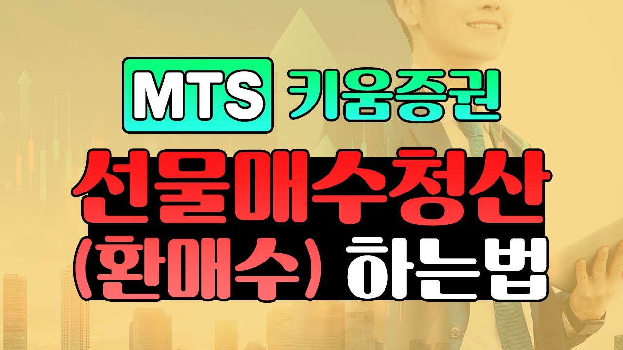 MTS 키움증권 선물매수청산(환매수) 하는 법  /MTS 선물매수청산