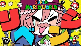 【 マリオワールド 】完全初見。リベンジ！！今回こそクリアまで！！【鷹嶺ルイ/ホロライブ】