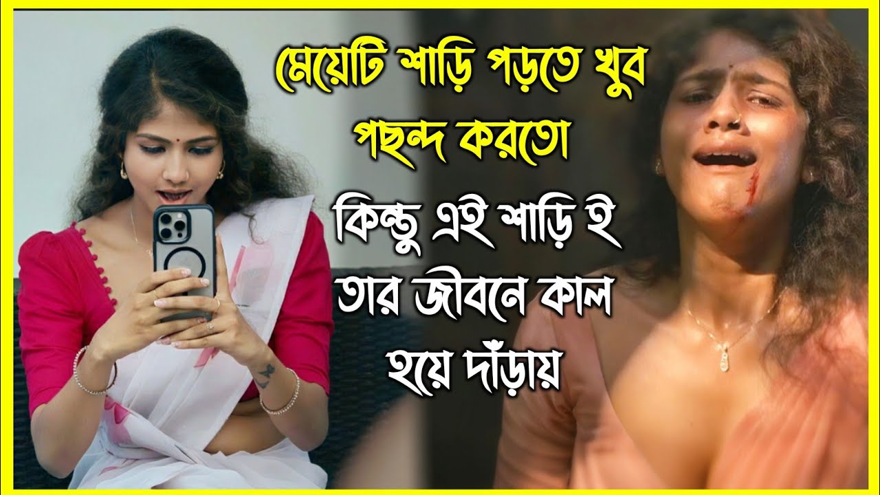 মেয়েটি শাড়ি পড়তে খুব পছন্দ করতো্যকিন্তু এই শাড়ি ই তার জীবনে কাল হয়ে দাঁড়ায়