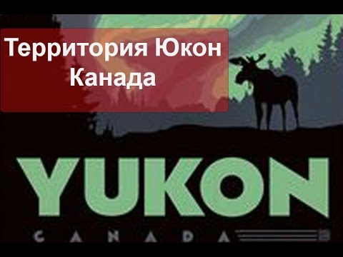 Video: Zašto Biste Trebali Posjetiti Yukon U Kanadi