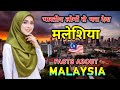 मल श य ज न स पहल व ड य जर र द ख Interesting Facts About Malaysia In Hindi मल श य ज न स पहल व ड य जर र द ख Interesting Facts About Malaysia In Hindi