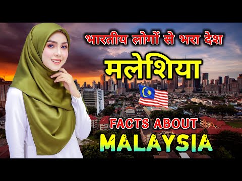 मलेशिया जाने से पहले वीडियो जरूर देखे // Interesting Facts About Malaysia In Hindi