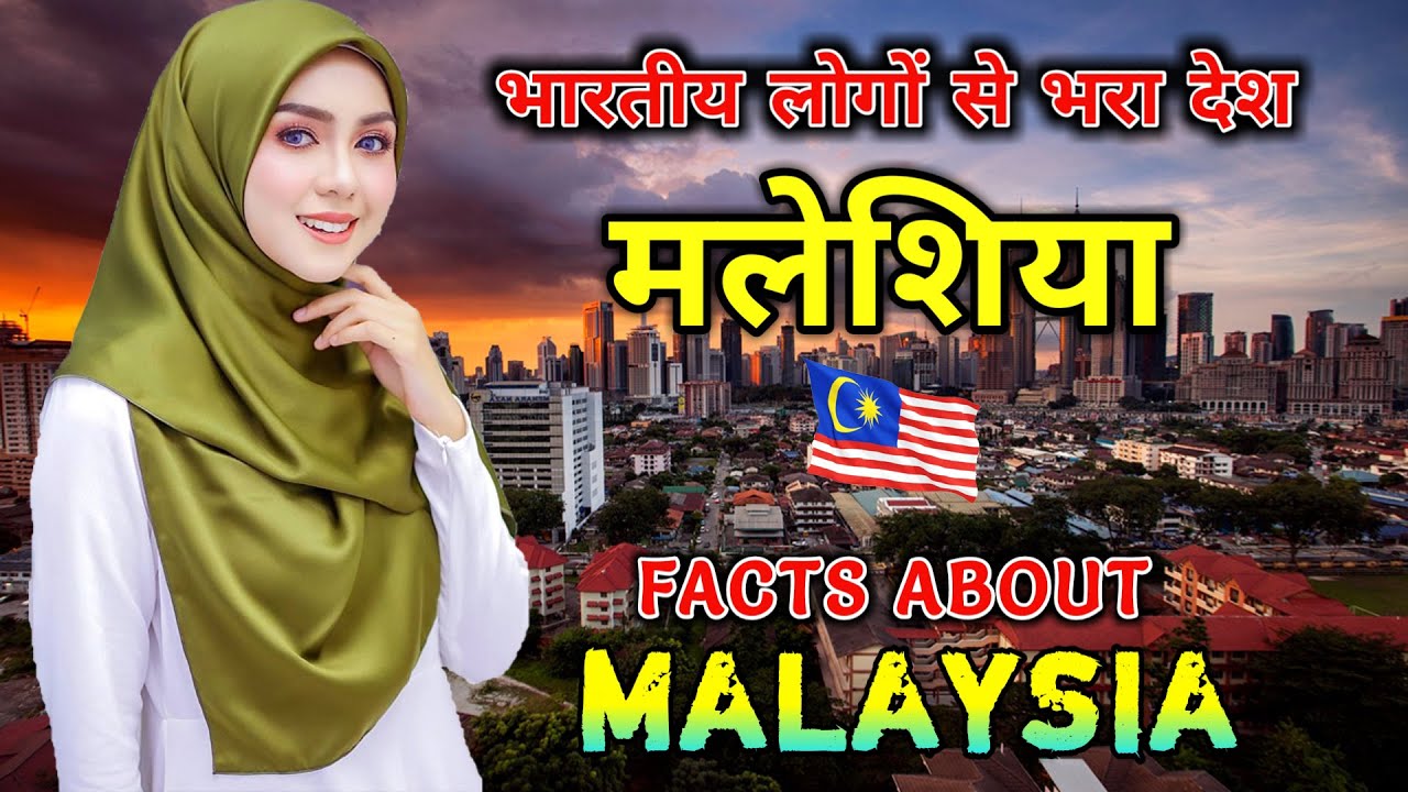 मलेशिया जाने से पहले वीडियो जरूर देखे // Interesting Facts About Malaysia in Hindi