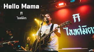 HELLO MAMA  -  ไททศมิตร TaitosmitH「Live in Full House Surin สุรินทร์」4K