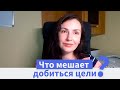 Что мешает добиться цели? | Мотивация на успех