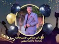 اغاني التوجيهي ٢٠٢٢  الناجحين توجيهي       الفنان سامي صبيحات    حالتي