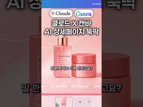 클로드 × 캔바 MCP 연동으로 AI 상세페이지 자동화하는 법