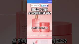 클로드 × 캔바 MCP 연동으로 AI 상세페이지 자동화하는 법