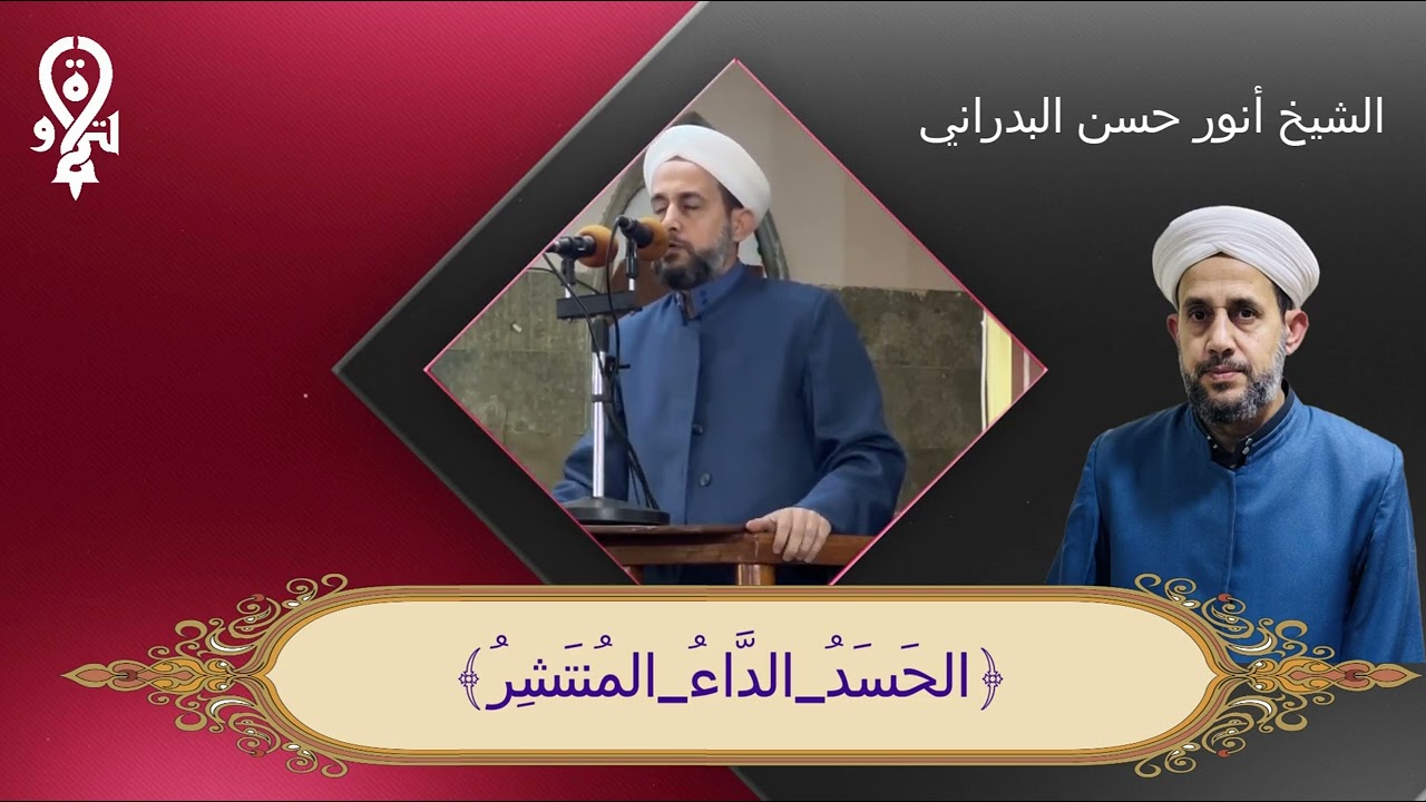 خطبة الجمعة بعنوان﴿الحَسَدُ الدَّاءُ المُنتَشِرُ﴾ بتاريخ ٢٥/نيسان/٢٠٢٥