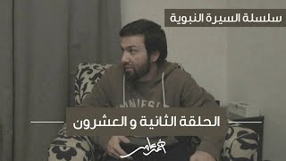 سلسلة السيرة النبوية -الدرس الثاني والعشرون- فتح مكة