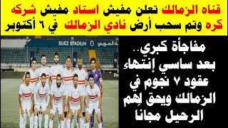 بالفيديو قناه الزمالك تعلن عن سحب ارض النادي وفنكوش الاستاد وشركه الكره ورحيل نجوم الاهلي لبيراميدز