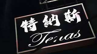 歐嗨呦OhHiYo｜辣妹猛男秀｜Tenas特納斯酒吧