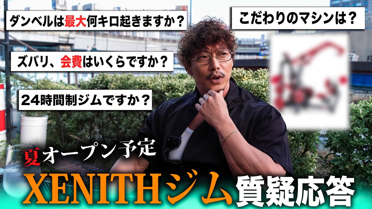 今夏オープン！【XENITH FITNESS CLUB】について