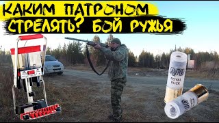 Каким патроном стрелять | проверка боя ружья | кучность ружья