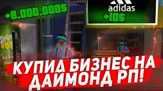 👀КОГДА КУПИЛ БИЗНЕС В ГТА |  DIAMOND RP #shorts