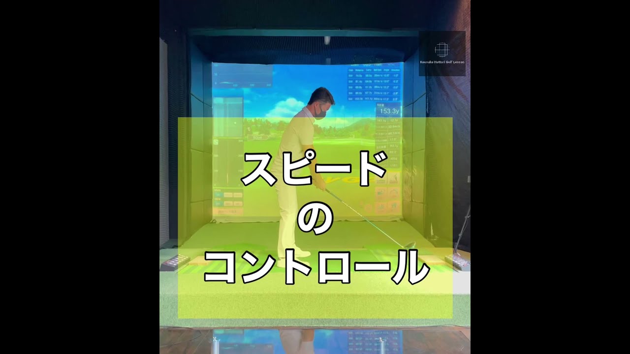 スピードのコントロール