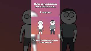 Как я гонялся за кабаном... | 1 ЧАСТЬ #юмор #смех #приколы #кабан #x2ded